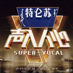 声入人心第二季/声入人心2/MXH36