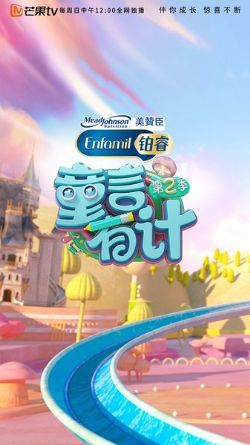童言有计第二季/童言有计2