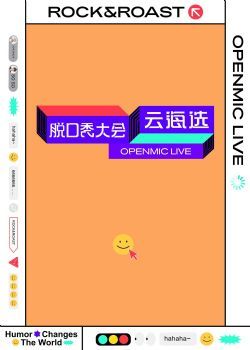 脱口秀大会云海选